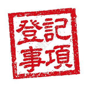 商业注册证书的日本方形橡皮图章插图背景图片