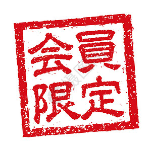 方形母爱印章供商务会员使用的日本方形橡皮图章插图插画