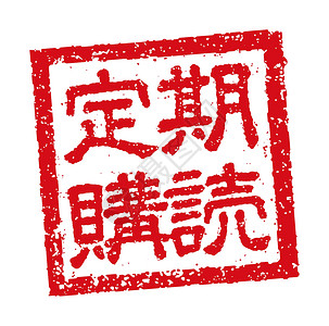 方形母爱印章商业的日本方形橡皮戳插图营销邮票证书公司海豹店铺徽章红色图章正方形插画