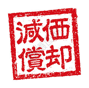 方形母爱印章商业折旧的日本方形橡皮戳插图插画