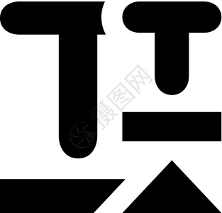 字体转换图标插图段落背景图片