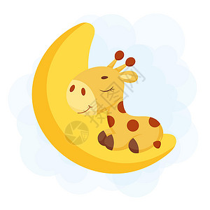 卡通过月球可爱的小长颈鹿睡在月亮上 有趣的卡通人物印刷贺卡婴儿送礼会邀请墙纸家居装饰 明亮的彩色幼稚股票矢量图大草原动物园女孩孩子们海报卡插画