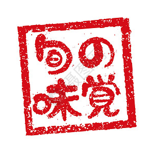 日本啤酒日本餐馆和酒吧经常使用的橡皮图章插图徽章市场打印食物酒精店铺餐厅啤酒贴纸海豹插画