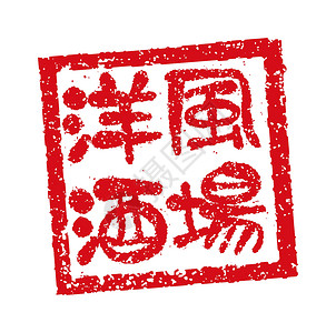 橡皮图章插图经常用于日本餐馆和酒吧西式 ba背景图片
