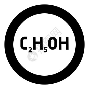 黑色H5化学式 C2H5OH 乙醇乙醇图标圆圈黑色矢量图解实心轮廓样式图像公式教育插图民族酒精原子科学化学圆形乙基插画