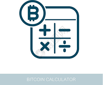 比特币符号图标的计算器帐户金融数学货币平衡转换密码交换硬币商业背景图片