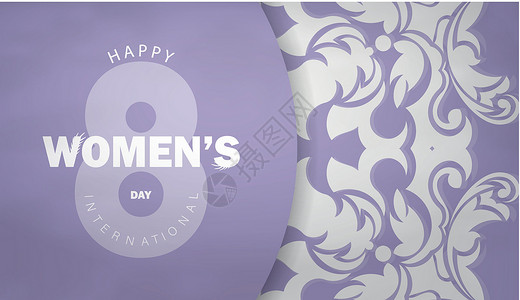 8个国际妇女日紫色 配有古老白色装饰品背景图片