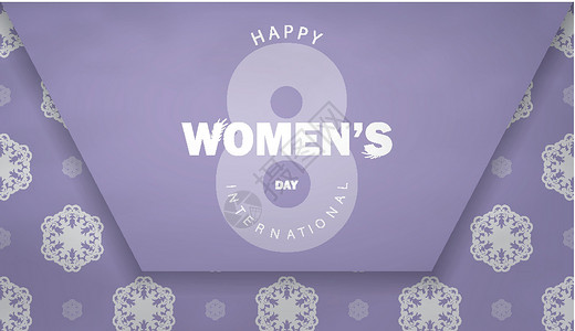 白色带字素材3月8日紫色 白白色旧式卡片展示作品女性化植物群国际数字女性插画