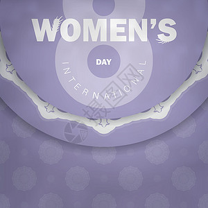 国际妇女节日紫色和古典白色装饰品国际宣传小册子作品女性化展示卡片植物群数字女性背景图片