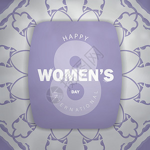 紫色图案带有抽象白色图案的节日小册子国际妇女节紫色插画