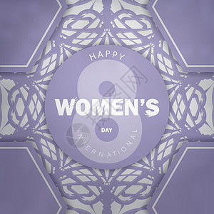 3月8日 紫色传单模板 带有古代白色装饰品背景图片