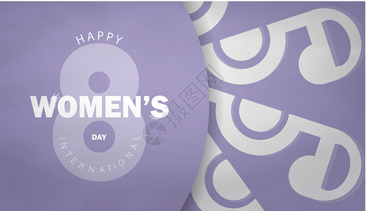 国际妇女日紫色传单 带有古白色装饰白装饰品数字女性化作品卡片女性展示植物群背景图片