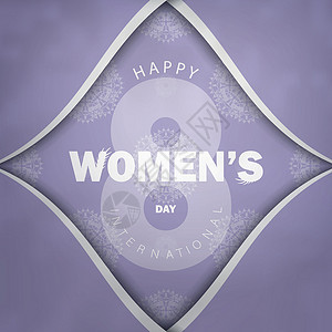 白色带字素材3月8日紫色 带有古白白色图案数字女性化展示植物群作品国际女性卡片插画