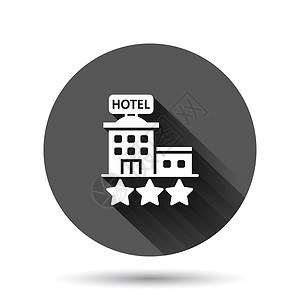 5星级酒店酒店 3 星级标志图标在平面样式 具有长阴影效果的黑色圆形背景上的客栈建筑矢量插图 旅馆房间圆圈按钮经营理念建筑学公寓网络住宅摩设计图片