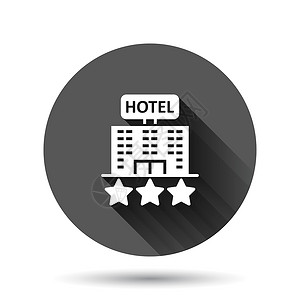 旅馆标志酒店 3 星级标志图标在平面样式 具有长阴影效果的黑色圆形背景上的客栈建筑矢量插图 旅馆房间圆圈按钮经营理念公寓网络城市办公室摩设计图片