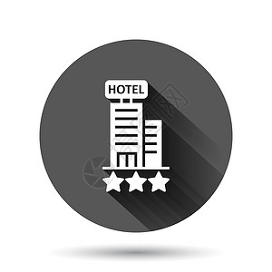 标志酒店酒店 3 星级标志图标在平面样式 具有长阴影效果的黑色圆形背景上的客栈建筑矢量插图 旅馆房间圆圈按钮经营理念房子办公室商业城市摩设计图片