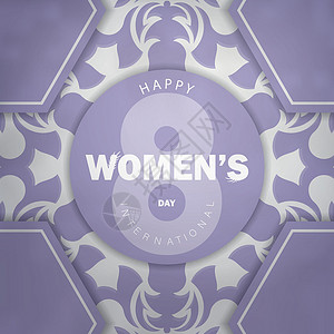 国际妇女日紫色传单 带有古白色装饰白装饰品数字女性展示女性化卡片植物群作品背景图片