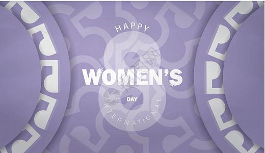 国际妇女日紫色和古白白色模式的花牌国际女日背景图片