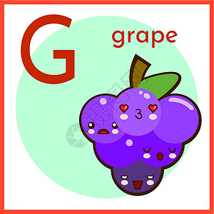 卡通水果葡萄卡通水果按字母字母排列的闪卡 G 代表葡萄平板矢量插图设计图片