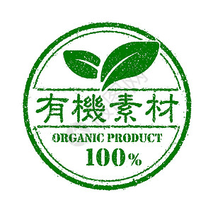 有机 健康 自然和生态产品印花标签图日本叶子回收食物餐厅插图贴纸刻字店铺农场徽章背景图片