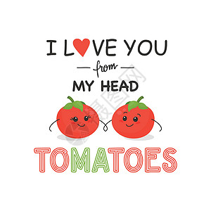 我爱你 发自内心的西红柿 两个可爱的西红柿相爱被白色隔离 几个有趣的西红柿 矢量横幅 卡片 T 恤打印 幽默报价海报 母亲节 情插画
