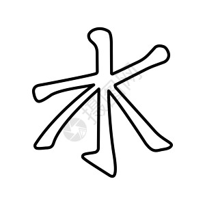 儒家主义的标志 儒家主义的黑色宗教象征 矢量符号平面图标世界标识上帝信仰佛教徒星星文化传统白色背景图片