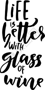 喝杯葡萄酒生活更好 现代干刷字母海报咖啡店酒精书法横幅饮料酒吧藤蔓星星玻璃背景图片