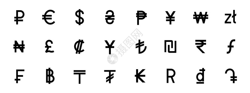 格里夫纳不同国家的货币迹象 一套矢量货币符号 一种卢比市场世界法郎投资经济商业卢布现金银行业设计图片