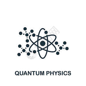 量子科学量子物理图标 单色简单科学图标 用于模板 网络设计和信息图的插画
