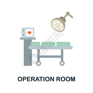 手术室平面图标 医院收藏的彩色元素标志 平面手术室图标标志 用于网页设计 信息图表等插画