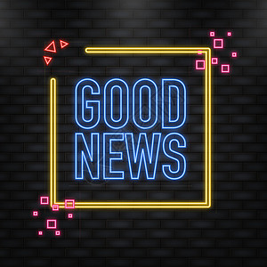 写在墙上的标语Good News 好消息是 在白色背景上以 3D 风格标语写着三维黄色横幅 矢量插图插画