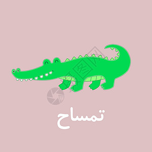 用可爱卡通鳄鱼拼字母的闪卡信插画