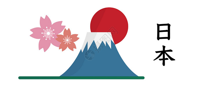 日本火山藤田 日本的日出和樱花开花插画