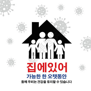 韩国人签名 尽可能在家呆多久才能阻止格尔姆斯的蔓延药品停留预防风险流感危险细菌生物安全感染插画
