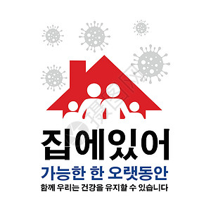 席尔姆韩国人签名 尽可能在家呆多久才能阻止格尔姆斯的蔓延危险安全注意力警告插图停留细菌疾病生物风险插画