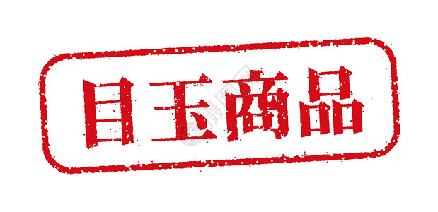 日本特色民宿圆形橡皮图章插图 用于在线商店等 特色产品价格邮票烙印网店质量墨水零售海豹打印销售插画