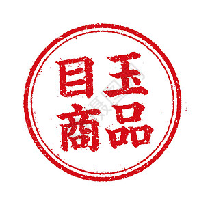 日本特色酒馆圆形橡皮图章插图 用于在线商店等 特色产品广告营销购物销售标签市场零售店铺商业打印插画