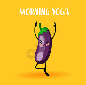 瑜伽拜日式瑜伽蔬菜 健康的生活方式 体育和素食主义 茄子人物 印度教 早间瑜伽设计图片