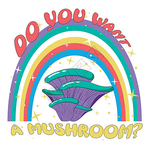 致童真你复古插图 带有 70 年代风格的迷幻致幻明亮嬉皮风格蘑菇 带有彩虹和星星 上面刻有题词 你想要蘑菇吗印在 T 恤上收藏艺术贴纸海插画