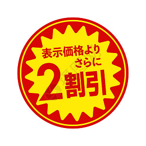 全场2折销售标签矢量说明 20特写产品邮票保修广告红色零售商品店铺交易插图插画