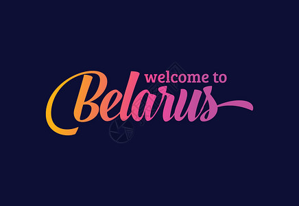 欢迎来到白俄罗斯 Word Text 创意字体设计插图 欢迎签署明信片游客邮票刷子城市标识标签丝带旋风首都背景图片