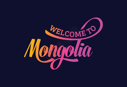 欢迎来到蒙古文字文本创意字体设计插图 欢迎您光临刷子刻字旋风首都标签游客邮票城市横幅明信片插画