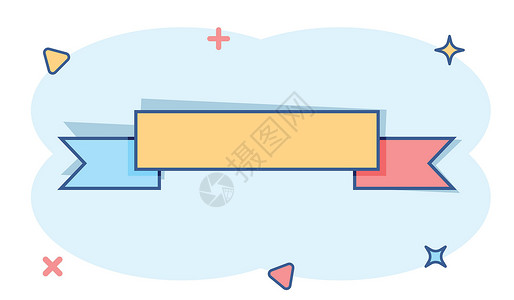丝带标题矢量卡通徽章与漫画风格的丝带图标 奖牌标志插图象形文字 冠军企业飞溅效应概念旗帜艺术店铺折扣手稿标题标签零售勋章广告插画