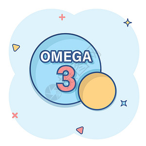 化学脂肪分解漫画风格的 Omega 3 图标 Pill胶囊卡通矢量插图以白色孤立背景显示 有机维生素养分油鱼喷洒效应商业概念插画