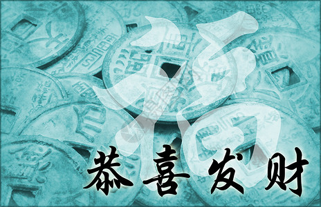 中华新年打印硬币插图艺术夹子传统月球海报繁荣吉祥背景图片