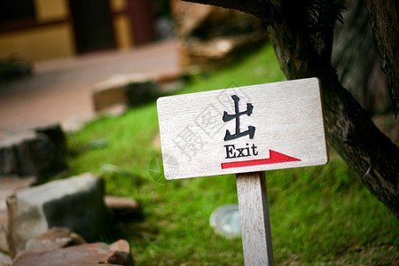 木质EXIT标志高清图片