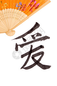 中文字符和风扇语言刷子艺术墨水写作绘画背景图片
