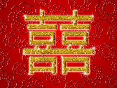 中国双幸福婚礼 金黄书法红符号 红色背景图片
