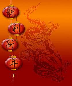 中国新年龙红灯龙 书法学背景图片