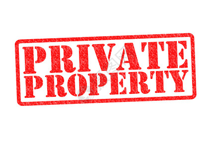 私人财产保护红色警告个人邮票前提土地大厦秘密法律高清图片